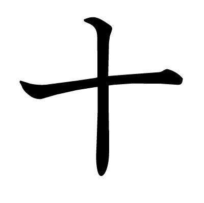 十部首的字